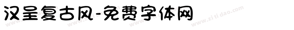 汉呈复古风字体转换