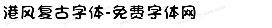 港风复古字体字体转换