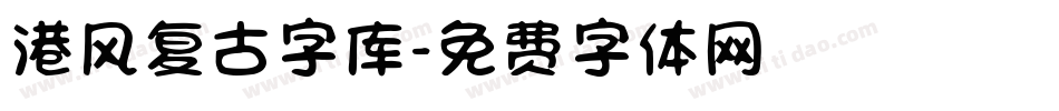 港风复古字库字体转换