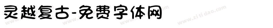 灵越复古字体转换