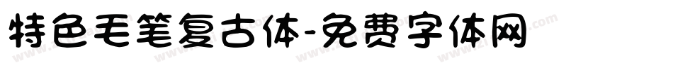 特色毛笔复古体字体转换