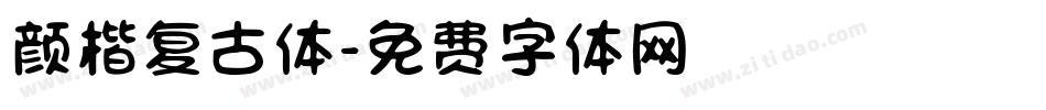 颜楷复古体字体转换