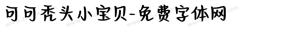 可可秃头小宝贝字体转换