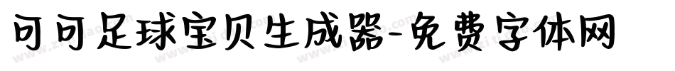 可可足球宝贝生成器字体转换