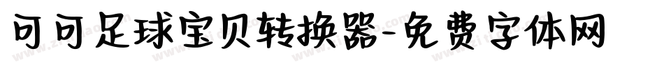 可可足球宝贝转换器字体转换