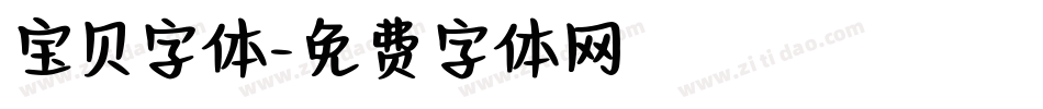 宝贝字体字体转换
