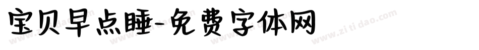 宝贝早点睡字体转换