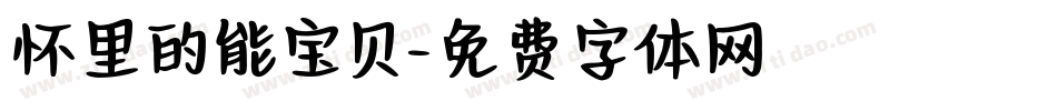 怀里的能宝贝字体转换