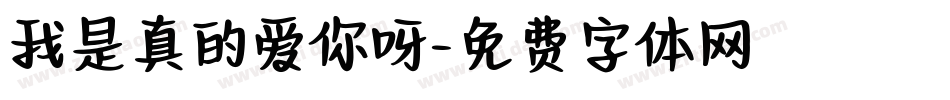 我是真的爱你呀字体转换