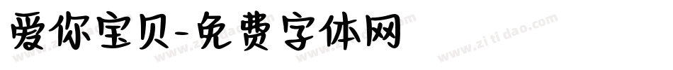 爱你宝贝字体转换