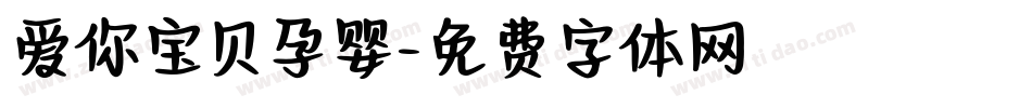 爱你宝贝孕婴字体转换