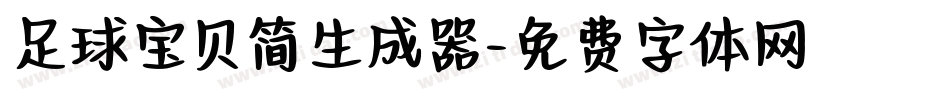 足球宝贝简生成器字体转换