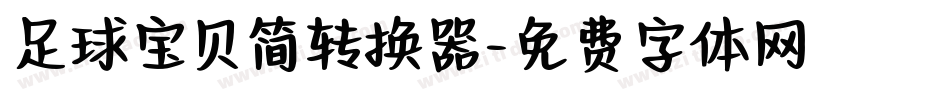 足球宝贝简转换器字体转换