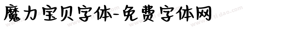 魔力宝贝字体字体转换