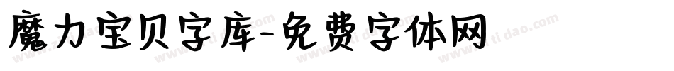 魔力宝贝字库字体转换
