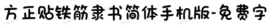 方正贴铁筋隶书简体手机版字体转换