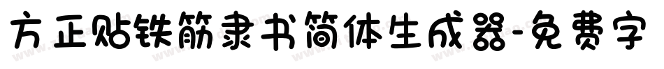 方正贴铁筋隶书简体生成器字体转换