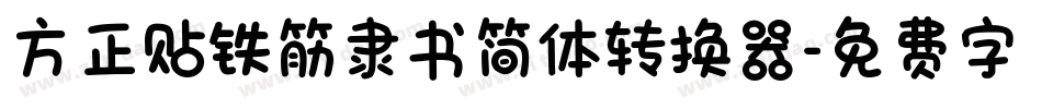 方正贴铁筋隶书简体转换器字体转换