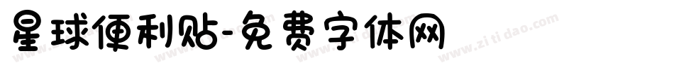星球便利贴字体转换