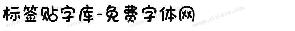 标签贴字库字体转换