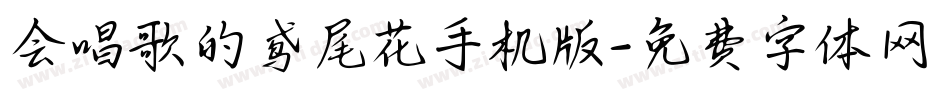 会唱歌的鸢尾花手机版字体转换