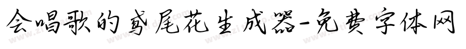 会唱歌的鸢尾花生成器字体转换