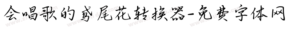 会唱歌的鸢尾花转换器字体转换