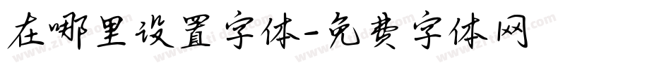 在哪里设置字体字体转换