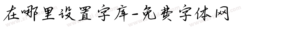 在哪里设置字库字体转换