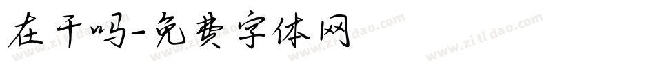 在干吗字体转换