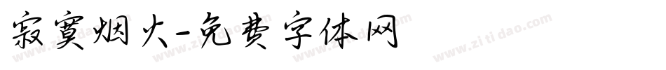 寂寞烟火字体转换