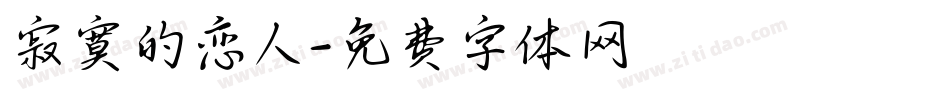 寂寞的恋人字体转换