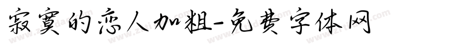 寂寞的恋人加粗字体转换