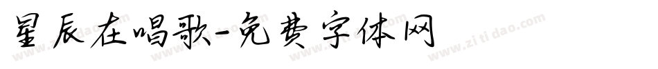 星辰在唱歌字体转换