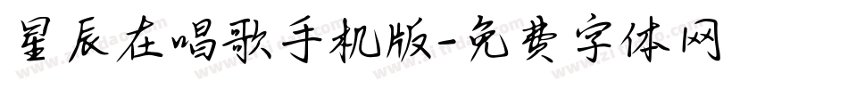 星辰在唱歌手机版字体转换