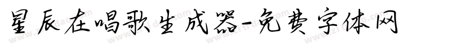星辰在唱歌生成器字体转换