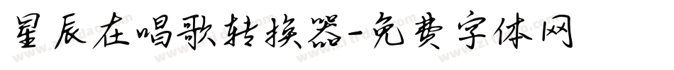 星辰在唱歌转换器字体转换