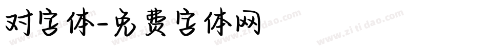 对字体字体转换