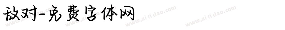 敌对字体转换