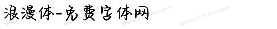 浪漫体字体转换
