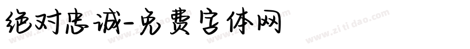 绝对忠诚字体转换