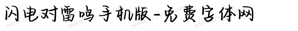 闪电对雷鸣手机版字体转换