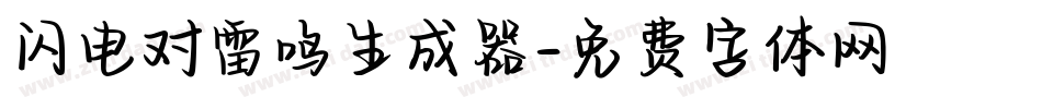 闪电对雷鸣生成器字体转换