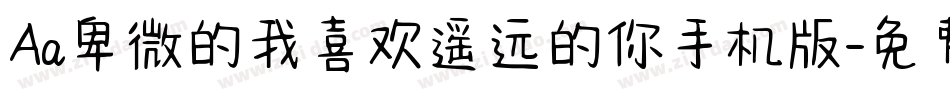 Aa卑微的我喜欢遥远的你手机版字体转换