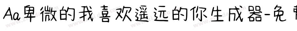 Aa卑微的我喜欢遥远的你生成器字体转换
