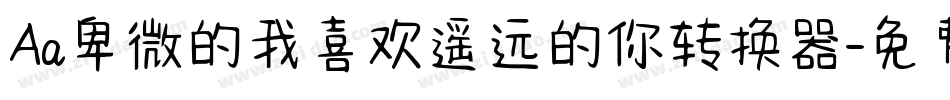 Aa卑微的我喜欢遥远的你转换器字体转换