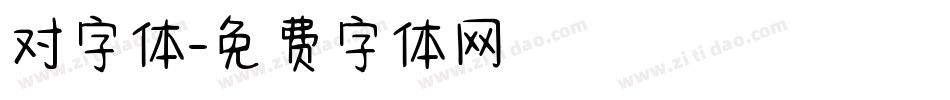 对字体字体转换
