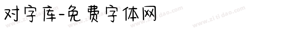 对字库字体转换