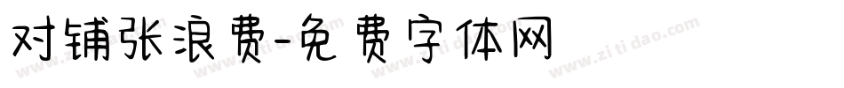 对铺张浪费字体转换