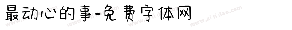 最动心的事字体转换